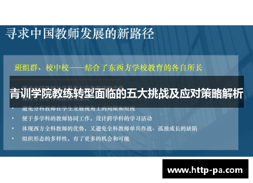 青训学院教练转型面临的五大挑战及应对策略解析