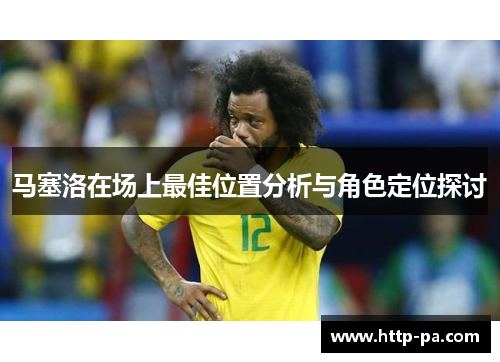 马塞洛在场上最佳位置分析与角色定位探讨