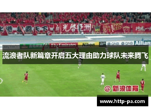 流浪者队新篇章开启五大理由助力球队未来腾飞