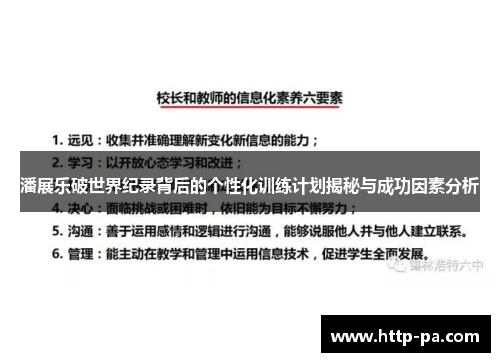 潘展乐破世界纪录背后的个性化训练计划揭秘与成功因素分析
