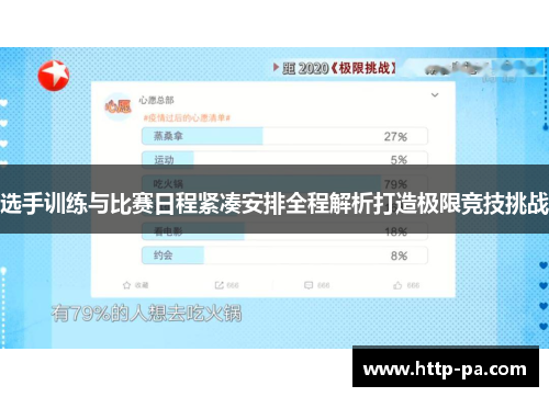 选手训练与比赛日程紧凑安排全程解析打造极限竞技挑战