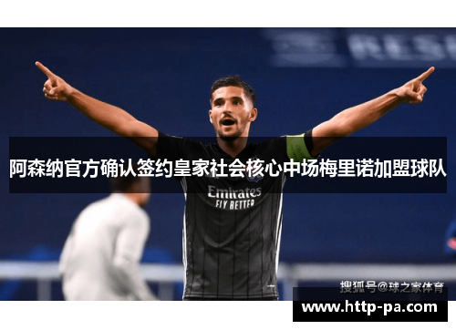 阿森纳官方确认签约皇家社会核心中场梅里诺加盟球队