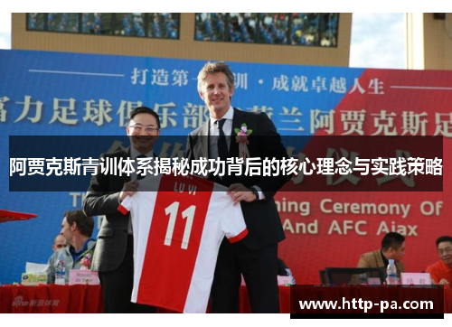 阿贾克斯青训体系揭秘成功背后的核心理念与实践策略