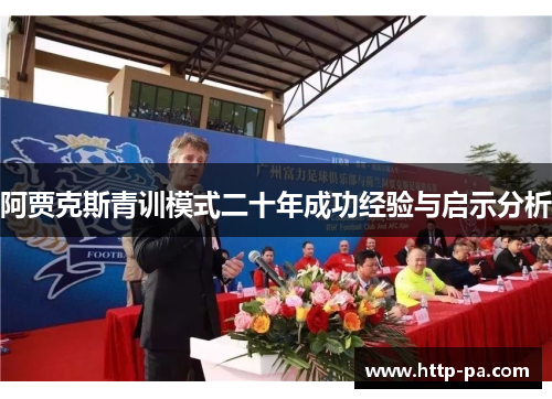 阿贾克斯青训模式二十年成功经验与启示分析
