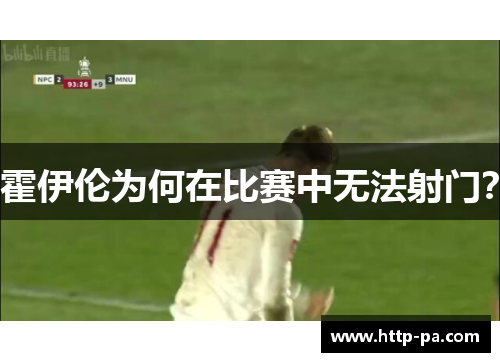 霍伊伦为何在比赛中无法射门？