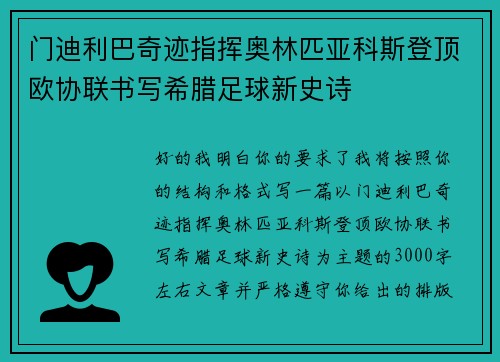 门迪利巴奇迹指挥奥林匹亚科斯登顶欧协联书写希腊足球新史诗