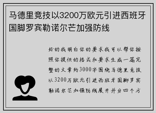 马德里竞技以3200万欧元引进西班牙国脚罗宾勒诺尔芒加强防线