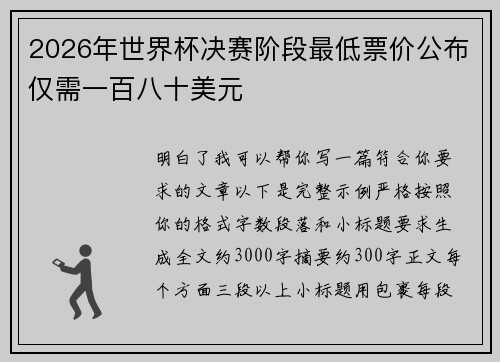 2026年世界杯决赛阶段最低票价公布仅需一百八十美元