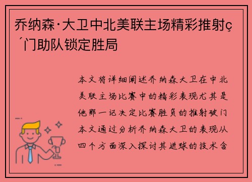 乔纳森·大卫中北美联主场精彩推射破门助队锁定胜局