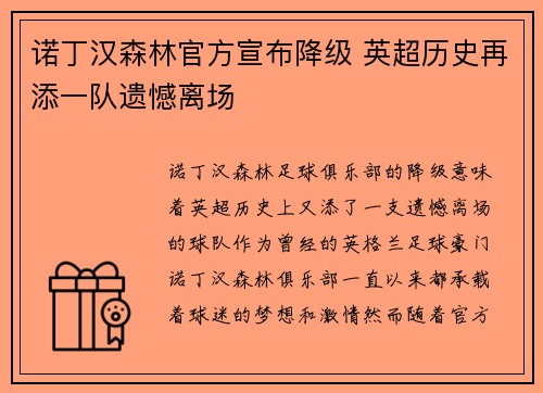 诺丁汉森林官方宣布降级 英超历史再添一队遗憾离场