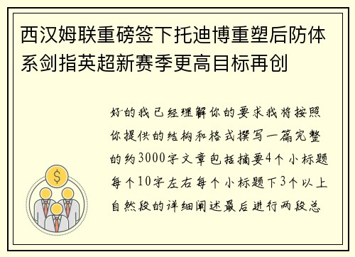 西汉姆联重磅签下托迪博重塑后防体系剑指英超新赛季更高目标再创