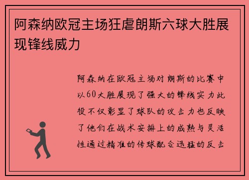 阿森纳欧冠主场狂虐朗斯六球大胜展现锋线威力