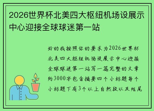 2026世界杯北美四大枢纽机场设展示中心迎接全球球迷第一站