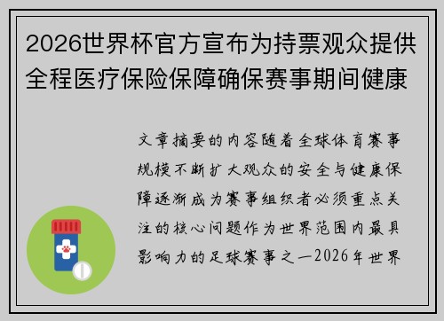 2026世界杯官方宣布为持票观众提供全程医疗保险保障确保赛事期间健康安全