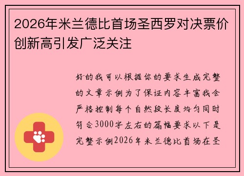 2026年米兰德比首场圣西罗对决票价创新高引发广泛关注