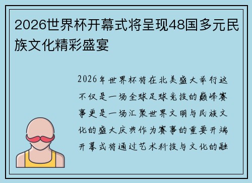 2026世界杯开幕式将呈现48国多元民族文化精彩盛宴