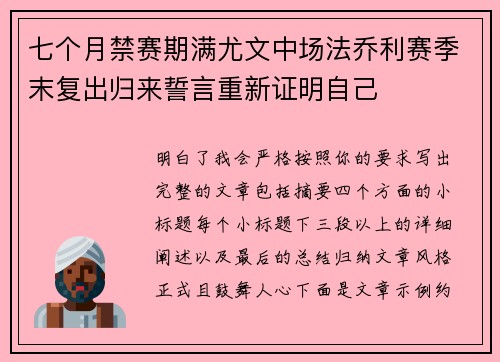 七个月禁赛期满尤文中场法乔利赛季末复出归来誓言重新证明自己