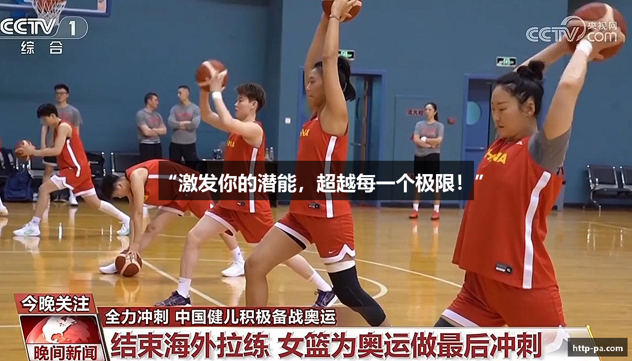 “激发你的潜能，超越每一个极限！”