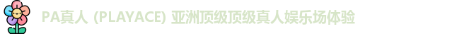 PA真人